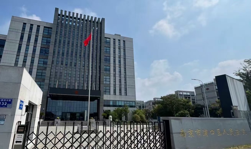2025年9月23日，天倪律所蚂蚁刑辩团队律师徐琦前往南京市浦口区人民法院就刘某继承案件提交补充证据与银行流水