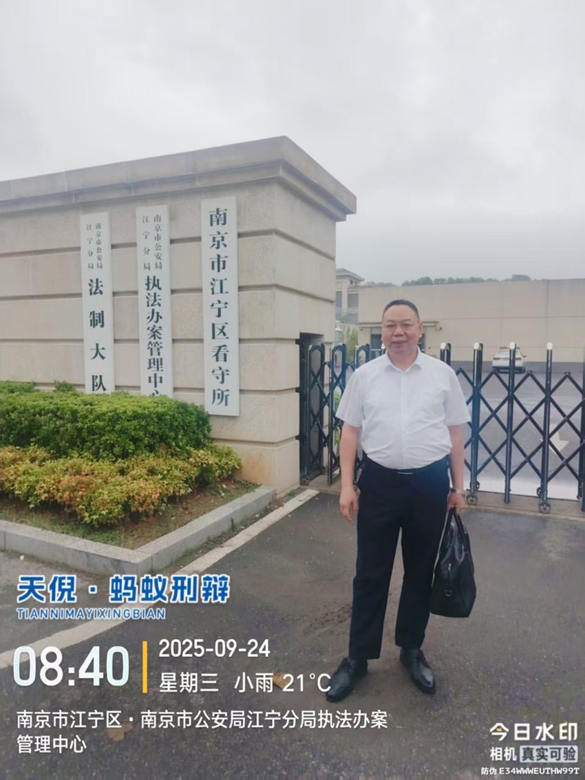 2025年9月24日，天倪律所蚂蚁刑辩团队律师李良前往南京市江宁区看守所会见串通投标案当事人周某