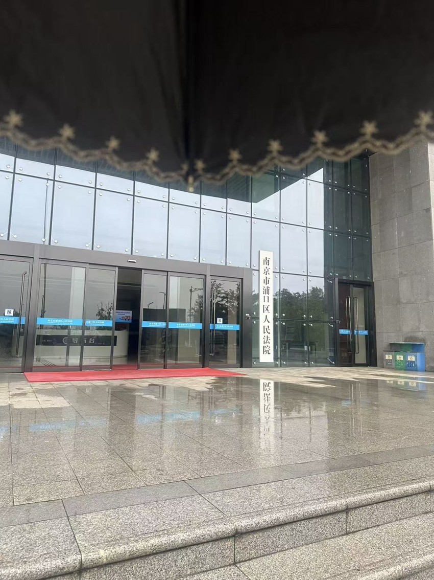2025年9月25日，天倪律所蚂蚁刑辩团队律师徐琦前往南京市浦口区人民法院就刘某遗产继承纠纷开庭