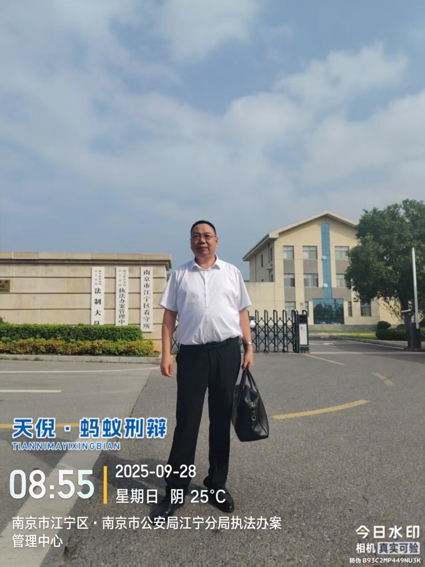 2025年9月28日，天倪律所蚂蚁刑辩团队律师李良前往南京市江宁区看守所会见某串通投标案当事人