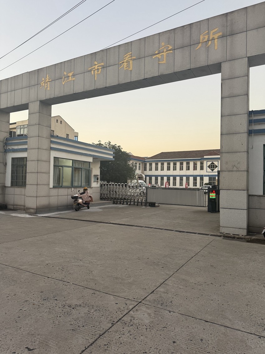 2025年10月10日，天倪律所蚂蚁刑辩团队律师李梦涵前往靖江市看守所就范某利用影响力受贿案见证签署认罪认罚具结书