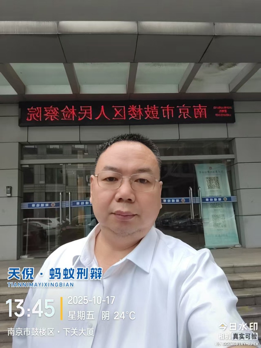 2025年10月17日，天倪律所蚂蚁刑辩团队律师李良前往南京市鼓楼区人民检察院就某非法吸收公众存款案提交证据