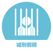 南京刑事律师减刑假释法律服务