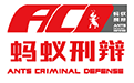 南京刑事律师蚂蚁刑辩刑事辩护团队logo