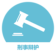 江苏刑事律师刑事辩护