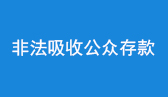 非法吸收公众存款罪辩护律师