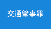 交通肇事罪辩护律师