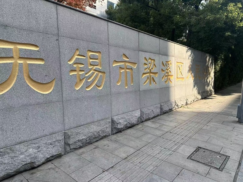 2025年1月6日，天倪律所蚂蚁刑辩团队律师徐琦前往无锡市梁溪区人民法院就束某行政诉讼立案
